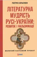 Літературна мудрість Русі-України: розвиток і фальсифікації — Петро Кралюк, фото 3