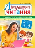 Літературне читання. 3-4 класи. Пізнаємо слово в різних площинах. Ми і природа єдині — Антоніна Каніщенко, фото 3