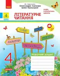 Літературне читання. 4 клас. Робочий зошит. До підручника Олександри Савченко, Ірини Красуцької — Вікторія Лиженко, фото 3