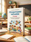 Літературне читання. 4 клас. Робочий зошит. До підручника Олександри Савченко, Ірини Красуцької — Вікторія Лиженко, обкладинка