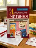 Літературне читання. Дидактичний матеріал для перевірки навички читання. 2-4 класи. За оновленою програмою — Зоя Головко, обкладинка