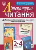 Літературне читання. Дидактичний матеріал для перевірки навички читання. 2-4 класи. За оновленою програмою — Зоя Головко, фото 3