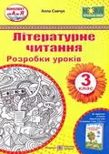 Літературне читання. Розробки уроків 3 клас (до підручника А.Савчука) НУШ — Савчук Алла, фото 3