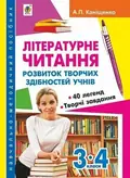 Літературне читання. Розвиток творчих здібностей учнів. 3-4 класи — Антоніна Каніщенко, фото 3