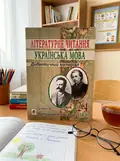 Літературне читання. Українська мова. 2-4 класи. Дидактичний матеріал за творчістю М.Шашкевича та І.Франка — Олександра Баран, обкладинка