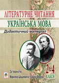 Літературне читання. Українська мова. 2-4 класи. Дидактичний матеріал за творчістю М.Шашкевича та І.Франка — Олександра Баран, фото 3