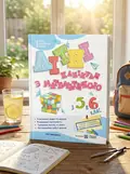 Літні канікули з Математикою. З 5 в 6 клас — Олег Чиж, обкладинка