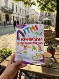 Літні канікули з Математикою. Зошит для учня з 4-го у 5-й клас — Олег Чиж, фото 2