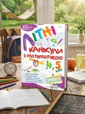 Літні канікули з Математикою. Зошит для учня з 4-го у 5-й клас — Олег Чиж, обкладинка