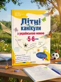 Літні канікули з українською мовою: з 5 у 6 клас /НУШ/ — Давидова О., обкладинка