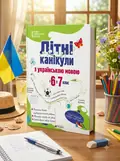 Літні канікули з українською мовою: з 6 у 7 клас — Давидова О., обкладинка