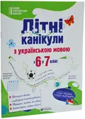 Літні канікули з українською мовою: з 6 у 7 клас — Давидова О., фото 3