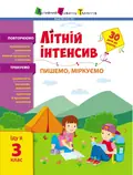 Літній інтенсив. Пишемо, міркуємо. Іду в 3 клас, фото 3