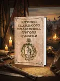 Літопис гадяцького полковника Григорія Грабянки, обкладинка