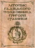 Літопис гадяцького полковника Григорія Грабянки, фото 2