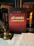 Літопис Самовидця — Дзира Я.І., обкладинка