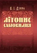 Літопис Самовидця — Дзира Я.І., фото 2