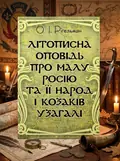 Літописна оповідь про Малу Росію та її народ і козаків узагалі — Рігельман О.І., обкладинка