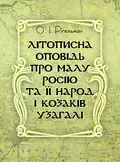 Літописна оповідь про Малу Росію та її народ і козаків узагалі — Рігельман О.І., фото 2