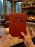 Любов вогняна — Володимир Драбчук, фото 2