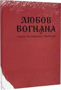 Любов вогняна — Володимир Драбчук, фото 3