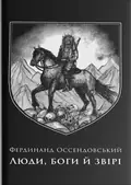 Люди, боги й звірі — Фердинанд Оссендовський, фото 3