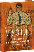 Людина без властивостей. Том 1 — Роберт Музіль, фото 3