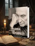 Людина на перехресті. Роздуми про екзистенційний інтелект — Ігор Козловський, обкладинка