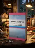 Людина на Порозі. Біографічні кризи та можливості розвитку — Бернард Лівехуд, обкладинка