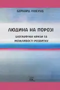 Людина на Порозі. Біографічні кризи та можливості розвитку — Бернард Лівехуд, фото 3