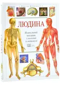 Людина. Навчальний атлас з анатоміі і фізіологіі — Сміт Е., фото 3