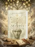 Людина та її символи — Карл Густав Юнг, обкладинка