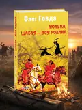 Люлька, шабля — вся родина. Книга 1 — Олег Говда, обкладинка