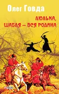 Люлька, шабля — вся родина. Книга 1 — Олег Говда, фото 3
