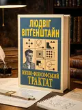 Логіко-філософський трактат — Людвіг Вітґенштайн, обкладинка