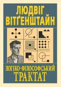 Логіко-філософський трактат — Людвіг Вітґенштайн, фото 3