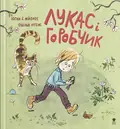 Лукас і горобчик — Мйонес Юган Б., фото 3