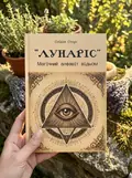 Лунаріс. Магічний алфавіт відьом — Олівія Стоун, фото 2