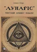 Лунаріс. Магічний алфавіт відьом — Олівія Стоун, фото 3