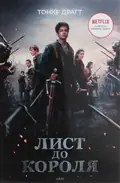Лист до короля. Книга 1 — Тонке Драгт, обкладинка