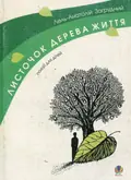 Листочок дерева життя — Лель-Анатолій Загрудний, фото 3