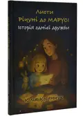 Листи Річуні до Марусі — Юлія Косянчук, фото 3