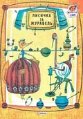 Лисичка та журавель — Володимир Голозубов, фото 3
