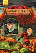 Лицар - Дракон. Відьма! Книга 3 — Кайл М'юборн, фото 3