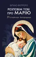 Розповім тобі про Марію. 31 історія про Богородицю — Бруно Ферреро, фото 3