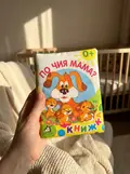 М`яка книжка. (15*20) Хто чия Мама? 0+ — Без автора, фото 2