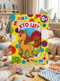 М`яка книжка. (15*20) Хто це? 0+ — Без автора, обкладинка
