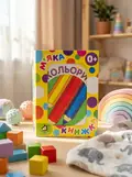М`яка книжка. (15*20) Кольори. 0+ — Без автора, обкладинка