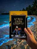М’яка сила спорту — Максим Андрущенко, фото 2