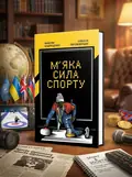 М’яка сила спорту — Максим Андрущенко, обкладинка